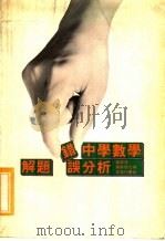 中学数学解题错误分析   1980  PDF电子版封面    杨森茂，陈圣德合编 