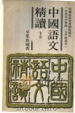 中国语文精读  下（1980 PDF版）