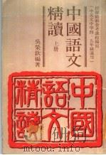 中国语文精读  上（1980 PDF版）