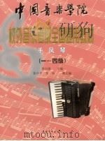 中国音乐学院校外音乐水平考级全国通用教材  手风琴  1-4级（1999年06月第1版 PDF版）