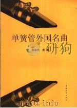 单簧管外国名曲   1999  PDF电子版封面  7500614373  董德君选编 