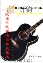 民谣吉他弹唱自修  演奏  教程   1998  PDF电子版封面  750062719X  褚建华编著 