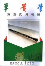 单簧管演奏实用教程   1992  PDF电子版封面  7500611323  王展旗编著 
