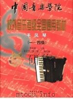 中国音乐学院校外音乐水平考级全国通用教材  手风琴  1-4级   1999  PDF电子版封面  7500635192  张自强主编；张中平，张靖副主编 