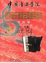 中国音乐学院校外音乐水平考级全国通用教材  手风琴  8-9级（1999 PDF版）