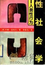 性社会学  人类性行为   1994  PDF电子版封面  7215023206  （美）约翰·盖格农著；李银河译 