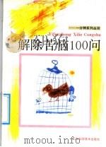 解除苦恼100问（1992 PDF版）