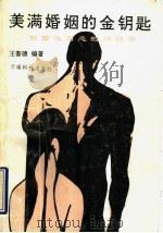 美满婚姻的金钥匙  解除性困惑的悄悄话   1994  PDF电子版封面  754160593X  王耆德编著 