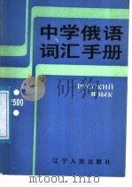 中学俄语词汇手册   1988  PDF电子版封面  7205004268  丛义滋编 