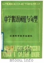 中学俄语词组与句型（1988 PDF版）