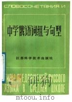 中学俄语词组与句型   1988  PDF电子版封面  7534503558  傅民杰编著 