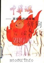 中华魂  革命先烈诗文集（1997 PDF版）