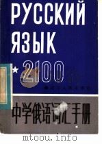 中学俄语词汇手册   1982  PDF电子版封面  7090·205  张宁生等整理 