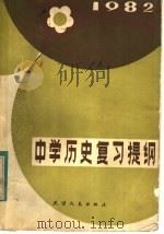 中学历史复习提纲   1982  PDF电子版封面  7072·1246  天津市教育教学研究室著 