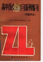 高中历史总复习系列练习  中国历史   1989  PDF电子版封面  7502003096  北京市海淀区教师进修学校主编 