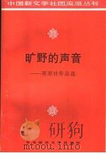 旷野的声音  莽原社作品选   1996  PDF电子版封面  7561714939  钱谷融主编；汤逸中选编 