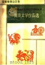 冀南文学作品选  晋冀鲁冀豫边区卷（1989年12月第1版 PDF版）
