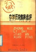 中学历史教案选评   1985  PDF电子版封面  7167·875  内蒙古中学历史教学研究会编 