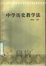 中学历史教学法   1986  PDF电子版封面  7115·926  周春元主编 