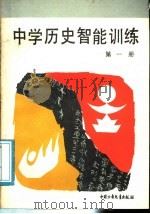 中学历史智能训练  第1册   1991  PDF电子版封面  750070819X  王绍文，孙宗沆主编；刘力，李力田编写 