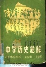 中学历史题解   1982  PDF电子版封面  7102·893  鲍一樵著 