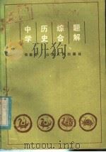 中学历史综合题解（1986 PDF版）