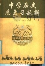 中学历史总复习题解   1985  PDF电子版封面  7429·008  崔粲，张韵昌主编 