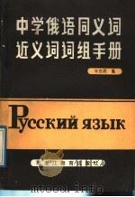 中学俄语同义词近义词词组手册（1989 PDF版）