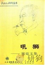 吼狮  塞克文集   1993  PDF电子版封面  7503912065  塞克著；黎舟，王昭编 