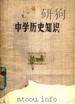 中学历史知识   1979  PDF电子版封面  7110·191  《中学历史知识》编写组编 