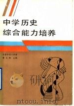 中学历史综合能力培养   1989年03月第1版  PDF电子版封面    黄文林主编 