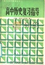 高中历史复习指导   1985  PDF电子版封面  7336·014  蒋孝天，胡天法，朱昌颐编 