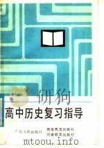 高中历史复习指导   1984  PDF电子版封面  7111·1437  徐云龙编 