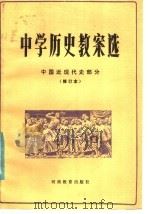 中学历史教案选  中国近现代史部分  修订本   1982  PDF电子版封面  11356·8  赵恒烈主编 