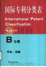 国际专利分类表  B分册  作业、运输  第7版   1999  PDF电子版封面  7800111768  国家知识产权局专利局审查部编译 