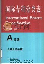国际专利分类表  A分册  人类生活需要  第7版   1999  PDF电子版封面  7800111768  世界知识产权组织编著 