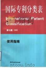 国际专利分类表  使用指南  第7版（1999 PDF版）