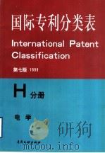 国际专利分类表  H分册  电学（1999 PDF版）
