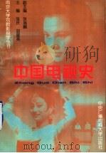 中国电视史   1996  PDF电子版封面  7304011815  张庆，胡星亮主编 