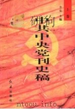 中共中央党刊史稿  上   1999  PDF电子版封面  7505103652  方克主编 