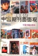 中国期刊面面观（1994 PDF版）