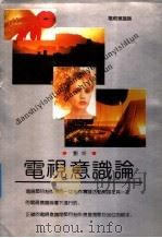电视意识论   1991  PDF电子版封面  7805870519  刘狅编著 