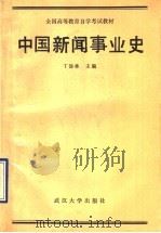 中国新闻事业史   1990  PDF电子版封面  7307007681  丁淦林主编 