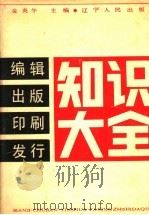 编辑出版印刷发行知识大全   1992  PDF电子版封面  7205020328  金炎午主编 