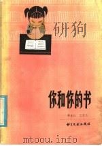 你和你的书   1985  PDF电子版封面  7201·73  林春红，王靖元著 