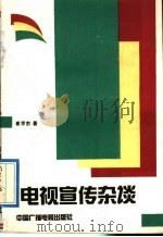 电视宣传杂谈   1991  PDF电子版封面  7504313270  崔学东著 