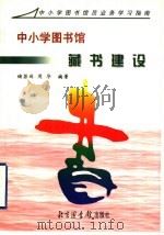 中小学图书馆藏书建设（1998 PDF版）