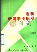 港澳新闻事业概观   1992  PDF电子版封面  7501115648  方积根，王光明编著 