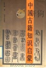 中国古籍知识启蒙   1992  PDF电子版封面  7501506345  彭邦炯著 