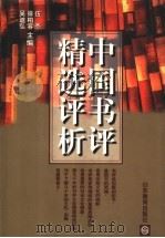 中国书评精选评析（1997 PDF版）